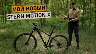 Мой новый велосипед - Stern Motion X 2024. Стоит своих денег? Обзор и первые впечатления!