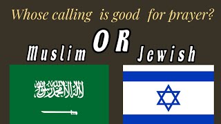 Muslim Azan Vs Jewish Azan [ Difference Between Muslim & Jewish Call to prayer] মুসলিম vs ইহুদি আজান