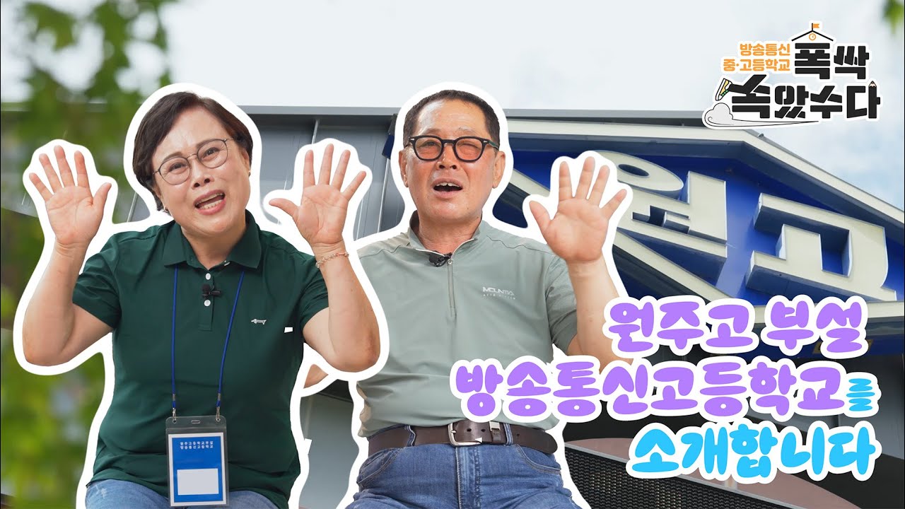 방송통신중·고등학교 폭싹 속았수다! -원주고 부설 방송통신고등학교 편-