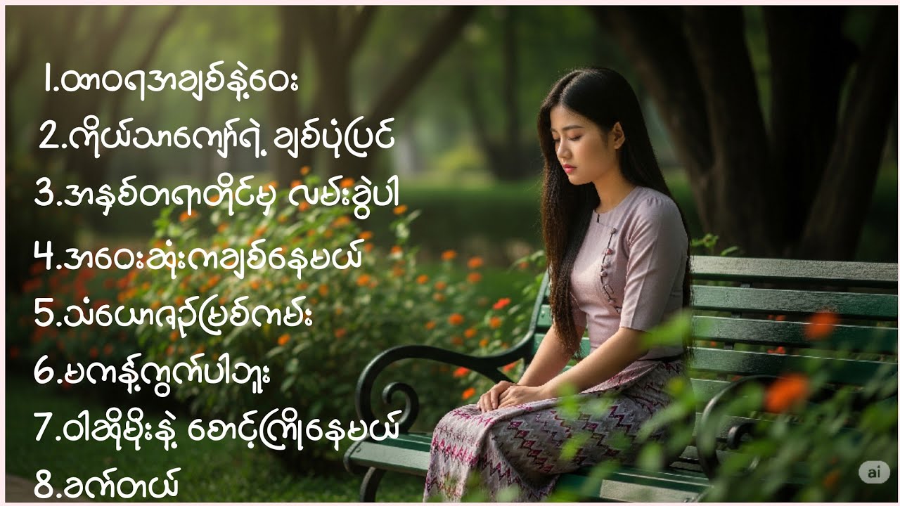 djသီချင်းကောင်းများ အလွမ်းအဆွေးသီးသန့် #dj