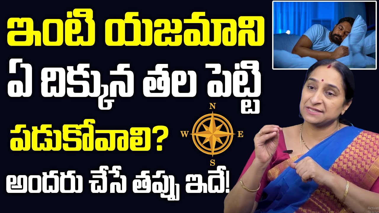 Ramaa Raavi | తల ఎటువైపు పెట్టి నిద్రించకూడదు? | What is the Best Direction and Position to Sleep