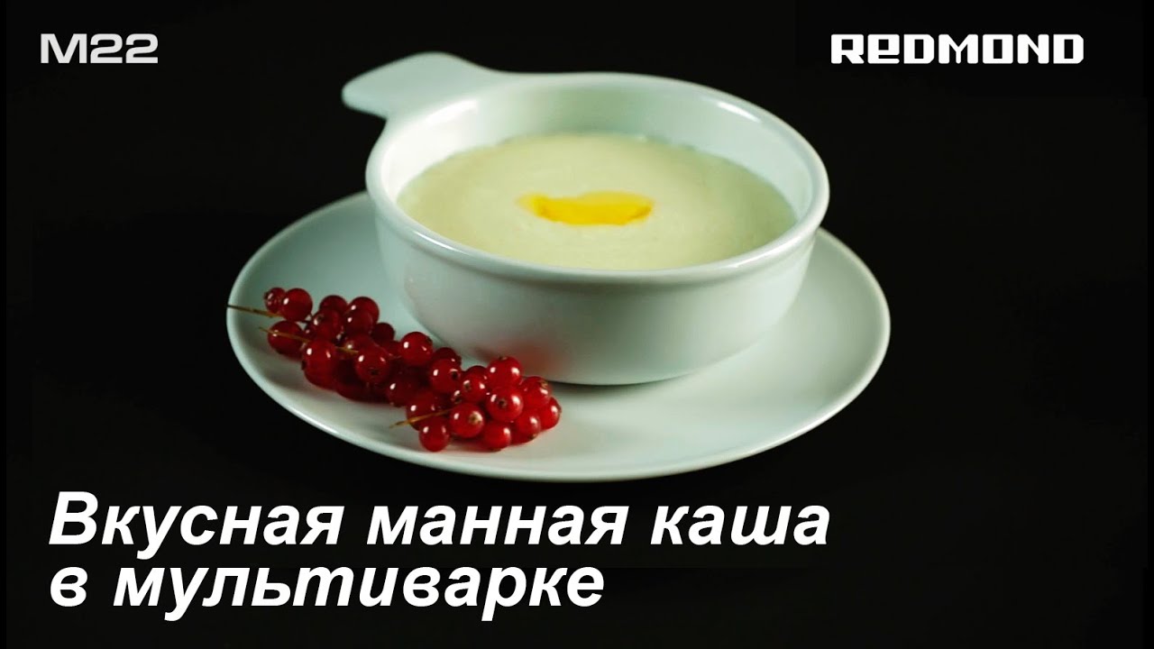 Рецепт вкусной манной каши в мультиварке REDMOND RMC-M22