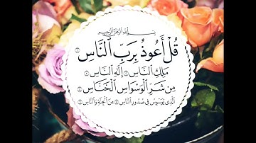 سورة الناس - بصوت الشيخ أحمد العجمي