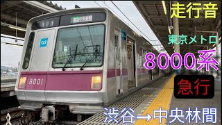 【走行音】東京メトロ8000系 爆弾ドア車〈急行〉渋谷→中央林間(2024.3)