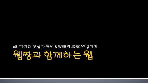 Webjjang WEB ver.2024.05 08-02 web과 JDBC 연결하기(웹짱과 함께하는 웹)