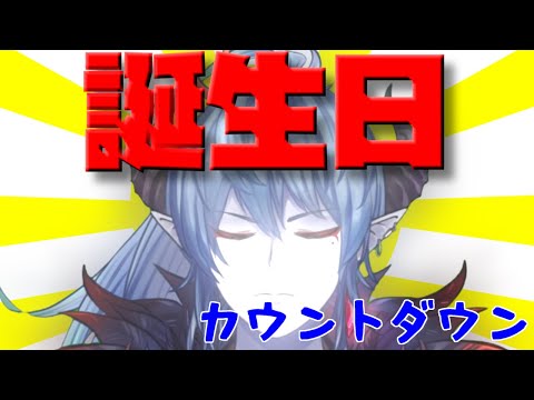 【飲酒雑談】誕生日カウントダウンだわっしょい。【シミリア／Vtuber】