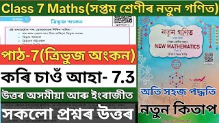 Class 7 maths chapter 7 ex 7.3 ans assamese medium. Class 7 7.3 #q8n2k1 #k3k5y7 . Class 7 lesson 7.3