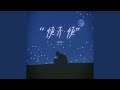 烦不烦 伴奏版 烦不烦 伴奏版