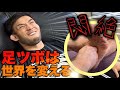 絶叫!悶絶... 仙三さんの世界を変えた足ツボマッサージを施術してもらったら大変なことになった