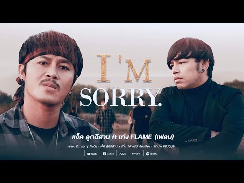 คอร์ดเพลง I’m sorry (ฉันเสียใจ) แจ็ค ลูกอีสาน x เก่ง วงเฟลม FLAME