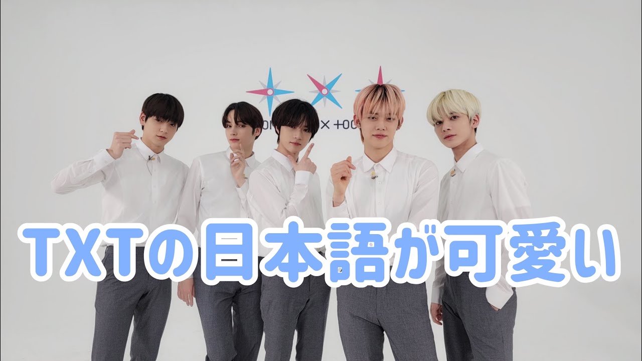 Txt Txtの日本語が可愛い 한국어 자막 Txt는 일본어가 귀여운 Youtube