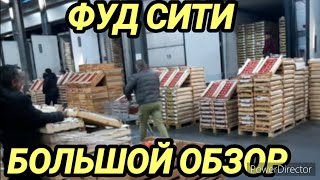 ФУД СИТИ КРОСС ДОК №2-3-4-5-6-7-8-9 И СКЛАДЫ БОЛЬШОЙ ОБЗОР