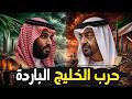 السعودية الإمارات حرب باردة تقسم الخليج وترامب يشعل إيران