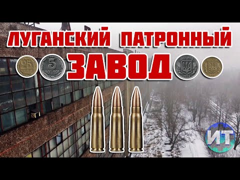 Луганский патронный завод