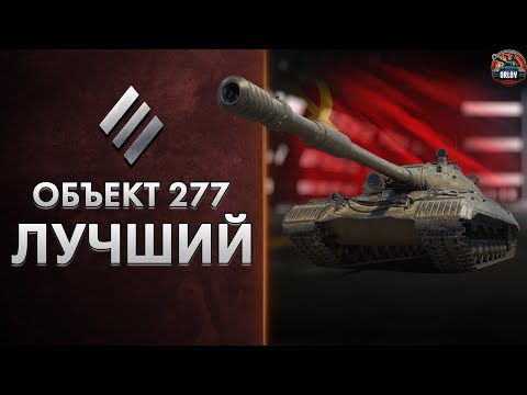 Видео: ОБЪЕКТ 277 - Самый быстрый тяжелый танк десятого уровня