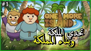تجربة لعبة - One More Island - تحدي الملكة وبناء مملكة على جزيره 🏝️ 🏰 ^_^ screenshot 4