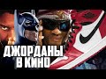 Кроссовки в кино: Air Jordan в фильмах и сериалах | Джорданы в кинематографе