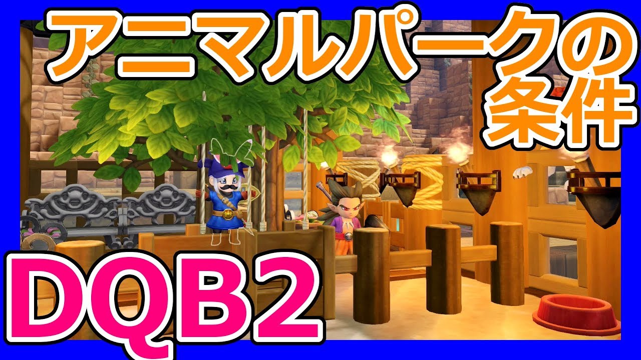ドラクエビルダーズ2 アニマルパークを作ってみた 条件など解説 Dqb2ゆっくり実況 Youtube ドラクエビルダーズ2 アニマルパークを作ってみた 条件など解説 Dqb2ゆっくり実況 Youtube
