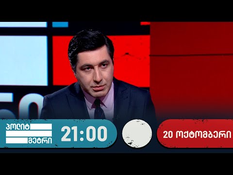 პოლიტმეტრი — 20 ოქტომბერი, II ნაწილი