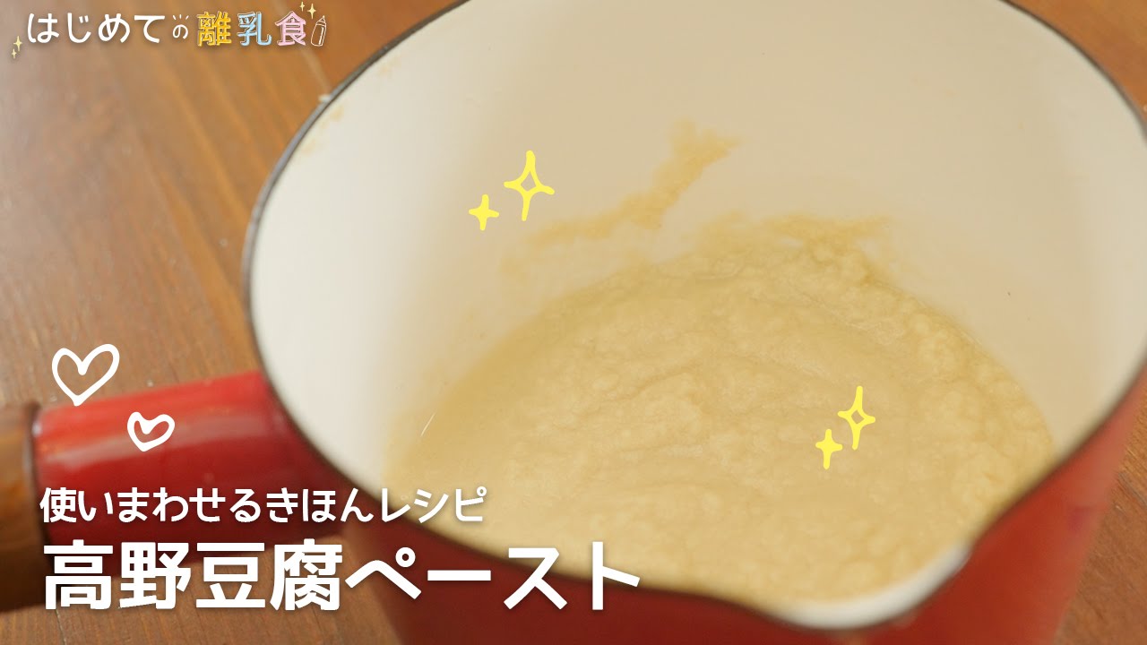離乳食 使い回せるきほんレシピ 高野豆腐ペーストの作り方 レシピ はじめての離乳食 基礎 きほん Youtube