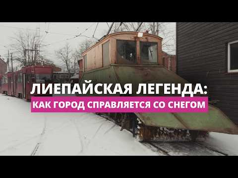 В Лиепае рельсы от снега очищает уникальная машина