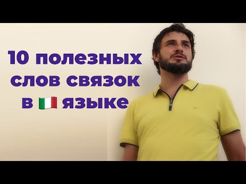 10 полезных слов связок в итальянском языке | итальянский язык
