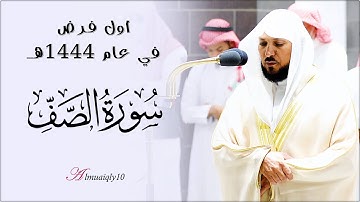سـورة الصف كاملة | تلاوة خاشعة بديعة من الشيخ د. ماهر المعيقلي | فجر الجمعة ٢١-١-١٤٤٤هـ
