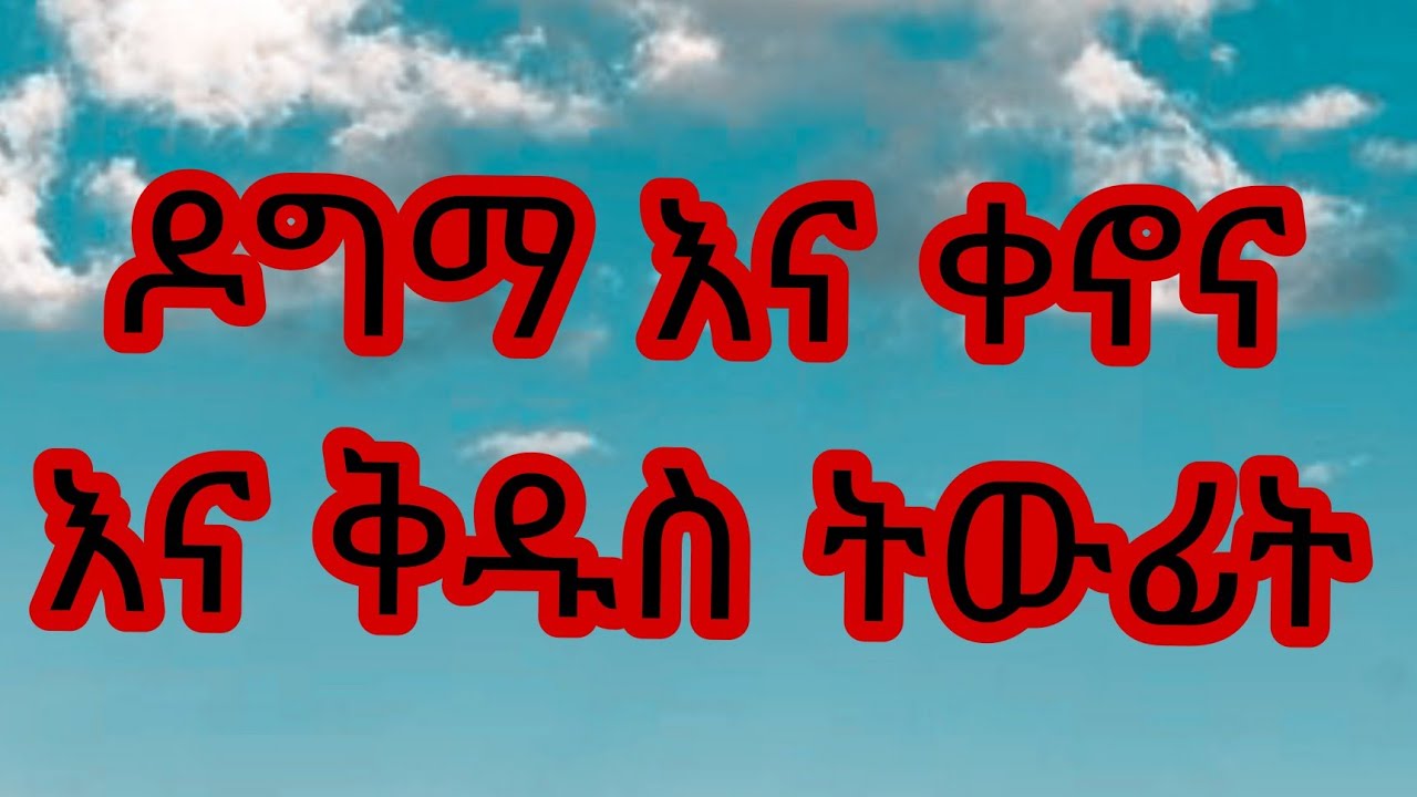 ዶግማ እና ቀኖና እና ትውፊት