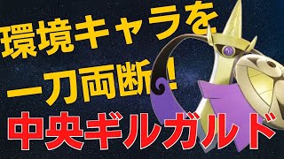 高耐久高火力シャドークロー型中央ギルガルドランカープレイヤーSenpan様立ち回りポケモンユナイト ランカープレイ動画 No65