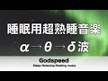 睡眠用超熟睡音楽 α波→θ波→δ波へと 寝る前に聴くと疲れが取れる音楽 疲労回復, 熟睡, 癒し, ストレス緩和 ★6