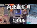 1999 台北資訊月 Taipei IT-Month Exhibition: A Look Back at the Tech of 90s