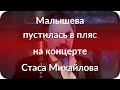 Малышева пустилась в пляс на концерте Стаса Михайлова