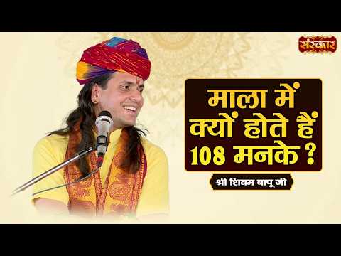 माला में क्यों होते हैं 108 मनके ? Shivam Bapu Ke Pravachan | Sanskar TV