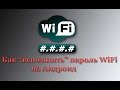 Как "вспомнить" пароли WiFi на Андроид