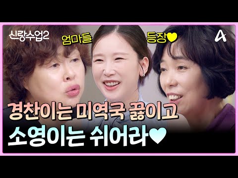 Soyoung’s Due Date in 10 Days! The Mothers-in-Law Appear?! | Groom Class 2 Ep. 25