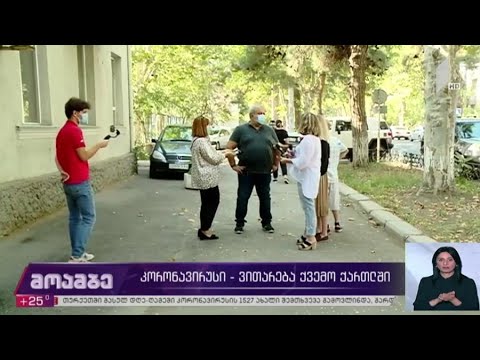 კორონავირუსი - ვითარება ქვემო ქართლში