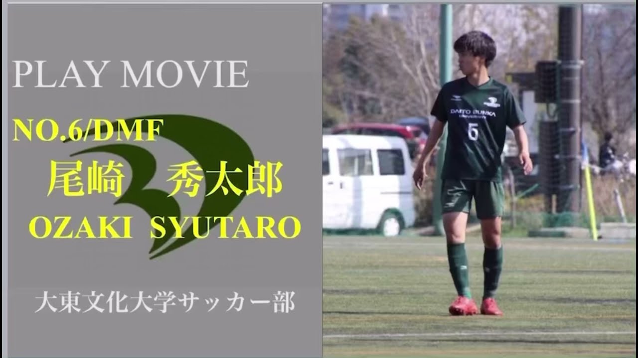 大東文化大学サッカー部 ボランチ 尾崎秀太郎プレー集 Youtube 大東文化大学サッカー部 ボランチ 尾崎秀太郎プレー集 Youtube