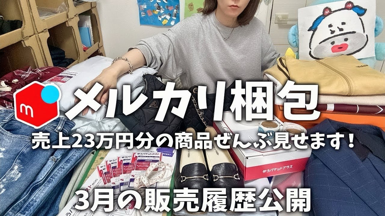 【3月メルカリ梱包】アパレルせどりで稼ぐ！過去最多38個ひたすら紹介！出品〜発送方法〜売れるコツ。靴、服、バッグ。仕入れ、売上、送料ぜんぶ公開！
