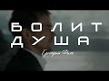 ★ПРЕМЬЕРА ★ГРИГОРИЙ ФИЛЬ★- БОЛИТ ДУША★ (OST "ГЕРОЙ" 2019)