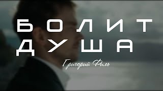 ★Григорий Филь★- Болит Душа★