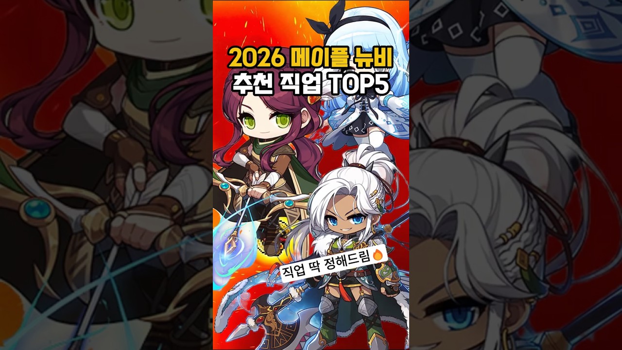 2026년 메이플 뉴비 추천 직업 TOP5 - 메이플스토리 공략/팁