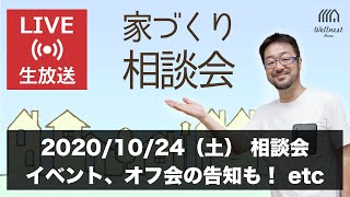 10/24 Youtubeライブ「家づくり相談会 byウェルネストホーム創業者 早田宏徳」