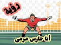 رؤية حراسة المرمى في المنام 