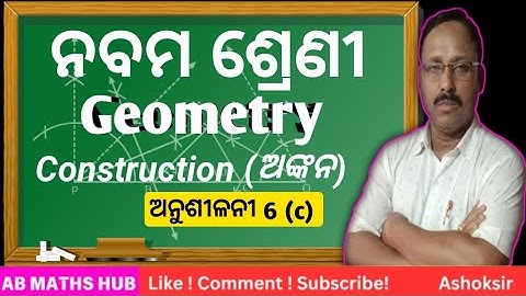 Class 9 Geometry | Construction (ଅଙ୍କନ) | Odia Medium | @ashoksir_abmaths #class9geometry #exam