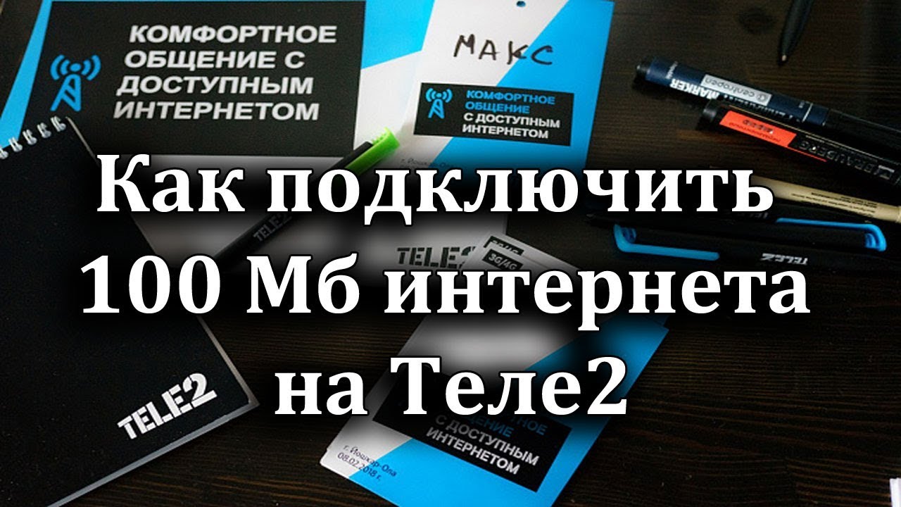 Как подключить теле 2 игровой. Теле2 доступный интернет. удержание вызова теле2. как подключить на теле2 2 линию на телефоне.