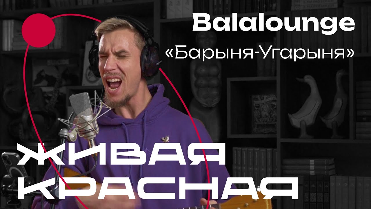 Balalounge   «Барыня–Угарыня»
