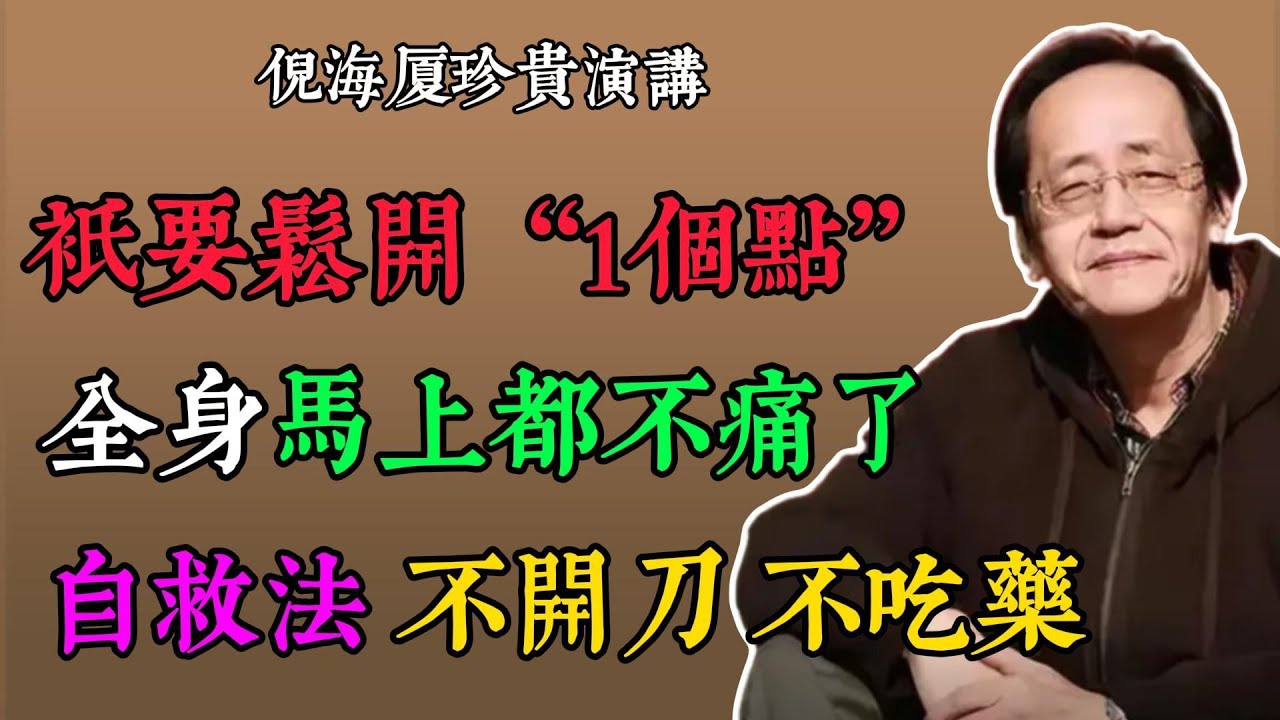 倪海廈：1 分鐘經絡自救法，按 2 穴 + 喝食療茶，不花錢不吃藥，全身痛斷根！