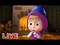 🔴 LIVE 👱‍♀️🐻 Masha y el Oso 🤣😱¿Aterrador o Divertido? 🤣😱 Masha and the Bear💡EN VIVO