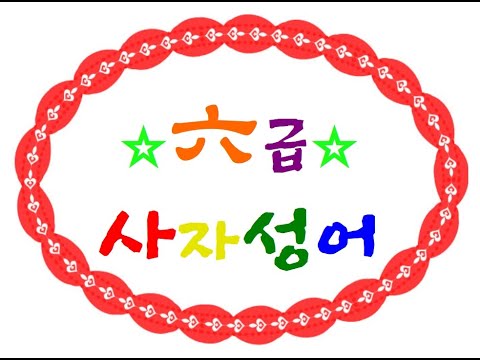 [어문회 준6️⃣,6️⃣급 한자] 사자성어 읽기