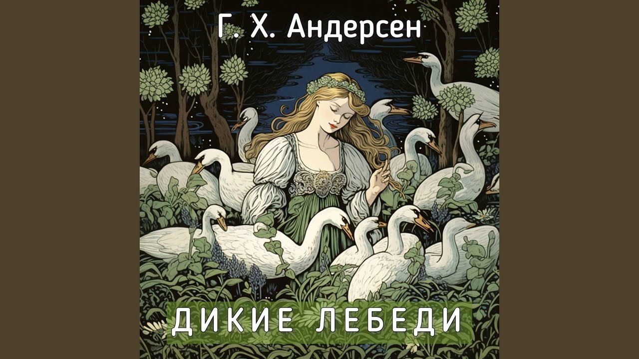Г. Х. Андерсен - Дикие лебеди - YouTube